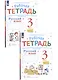 Русский язык. 3 класс. В 2 частях. Часть 1,2. Рабочая тетрадь. К учебнику В.В. Репкина, Е.В. Восторговой, Т.В. Некрасовой, Л.В. Чеботковой (Система Д.Б. Эльконина - В.В. Давыдова) (комплект из 2 книг) - фото 2