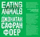 Мясо. Eating Animals - фото 1