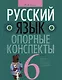 Русский язык. 6 класс. Опорные конспекты - фото 1