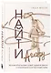 Найти Аглавру. История об испытании славой, ядовитой зависти и спасительной силе настоящей любви - фото 3