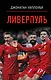 Ливерпуль - фото 1