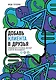 Добавь клиента в друзья. Продвижение в Telegram, WhatsApp, Skype и других мессенджерах - фото 1