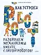 Как устроен РОБОТ? Разбираем механизмы вместе с Лигой Роботов! - фото 1