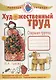 Рабочая тетрадь Художественный труд.Старшая группа - фото 1
