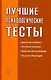 Лучшие психологические тесты - фото 1