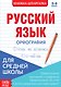 Русский язык. Орфография. 5-9 класс. Правописание окончаний и суффиксов. Правописание НЕ и НИ. Слитно, раздельно или через дефис. Книжка-шпаргалка - фото 1