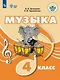 Музыка. 4 класс. Учебник (для обучающихся с интеллектуальными нарушениями) - фото 1