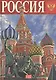Россия, альбом на русском языке - фото 2
