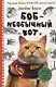 Боб - необычный кот - фото 1