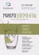 Микроэлементы: бодрость, здоровье, долголетие - фото 1