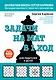 Задачи на мат в 1 ход. Более 400 задач - фото 1