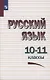Русский язык. 10-11 классы. Учебное пособие - фото 1