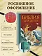 Библия для детей (ил. М. Федорова) (с грифом РПЦ) - фото 6