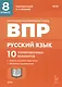 Русский язык. ВПР. 8 класс. 10 тренировочных вариантов. Учебное пособие - фото 1