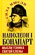 Мысли узника святой Елены - фото 1