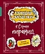 Карандаш и Самоделкин в Стране пирамид (ил. А. Шахгелдяна) - фото 1