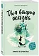 Твоя вторая жизнь. Книга о счастье - фото 3
