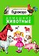 Моя первая библиотека. Домашние животные - фото 1