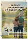 Дневник для проработки отношений с папой. 30 шагов к внутренней силе, безопасности и уважению к себе - фото 3