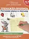 6-7 лет.Тренажер-пропись. Готовим руку к письму - фото 2