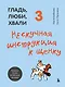 Гладь, люби, хвали 3. Нескучная инструкция к щенку - фото 1