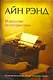 Искусство беллетристики: руководство для писателей и читателей - фото 1