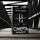 Смерть на мосту - фото 3