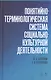 Понятийно-терминологическая система социально-культурной деятельности. Уч. Пособие - фото 1