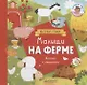 Малыши на ферме - фото 1