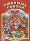 Любимые сказки. (Мульткнижка). - фото 1