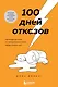 100 дней отказов. Легендарная книга по преодолению страха перед словом «нет» - фото 1