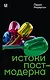 Истоки постмодерна - фото 1