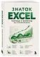 Знаток Excel. Таблицы и формулы без головной боли - фото 3