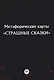 Метафорические карты "Страшные сказки" (11 карт) - фото 1