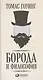 Борода и философия - фото 1