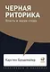 Черная риторика: Власть и магия слова - фото 1