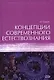 Концепции современного естествознания: Учебник - фото 1