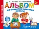 Альбом по развитию навыков письма. Прописи - фото 1