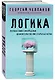 Логика - фото 3