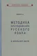 Методика преподавания русского языка в начальной школе - фото 1