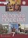 История России. XVI–XVII века. 7 класс. Учебник - фото 1