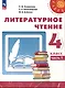 Литературное чтение. 4 класс. Учебник в 2 частях. Часть 1 - фото 1
