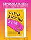 Очень взрослые дела. Руководство по выживанию для двадцатилетних - фото 4
