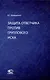 Защита ответчика против группового иска: [монография] - фото 1