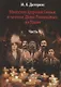 Убийство Царской Семьи и членов Дома Романовых на Урале Ч.1 (Дитерихс) - фото 1