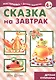Сказка на завтрак. Детская кулинария - фото 1