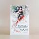 Баллада о нефритовой кости. Книга 1 - фото 5