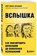 Вспышка. Как обезвредить инфекцию до появления осложнений - фото 3
