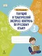 Текущий и тематический экспресс-контроль по русскому языку: рабочая тетрадь для 2 класса общеобразовательных организаций - фото 1