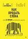 Как продать слона или 51 прием заключения сделки - фото 1